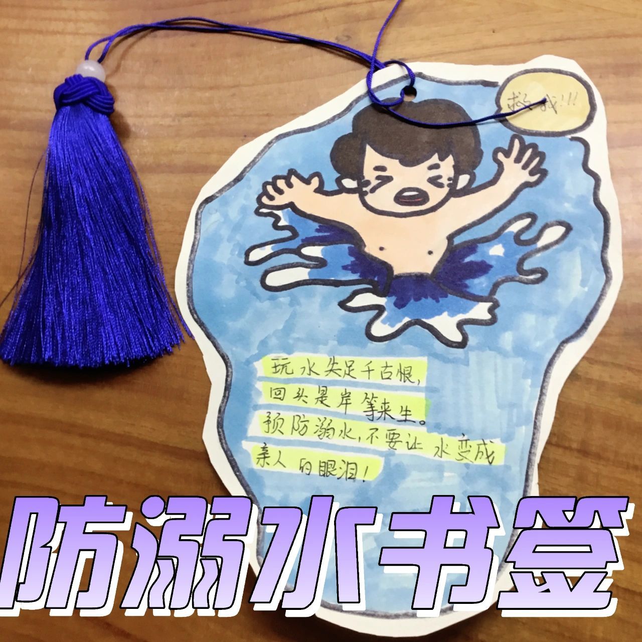 防溺水书签 玩水失足千古恨,回头是岸等来生,预防溺水,不要让水变成
