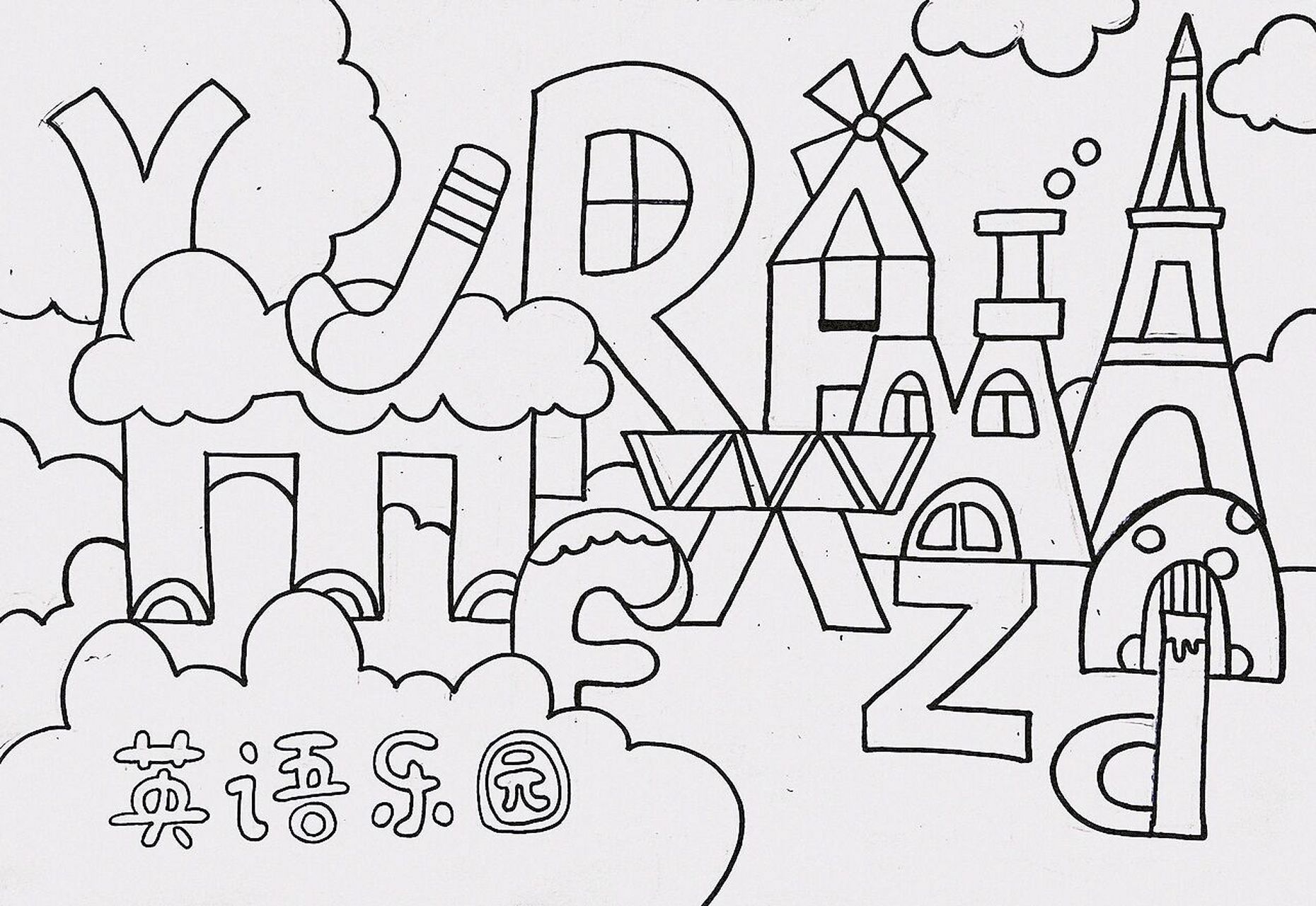 儿童画|字母乐园|附线稿 打卡47/100 小学生 英文字母 手抄报