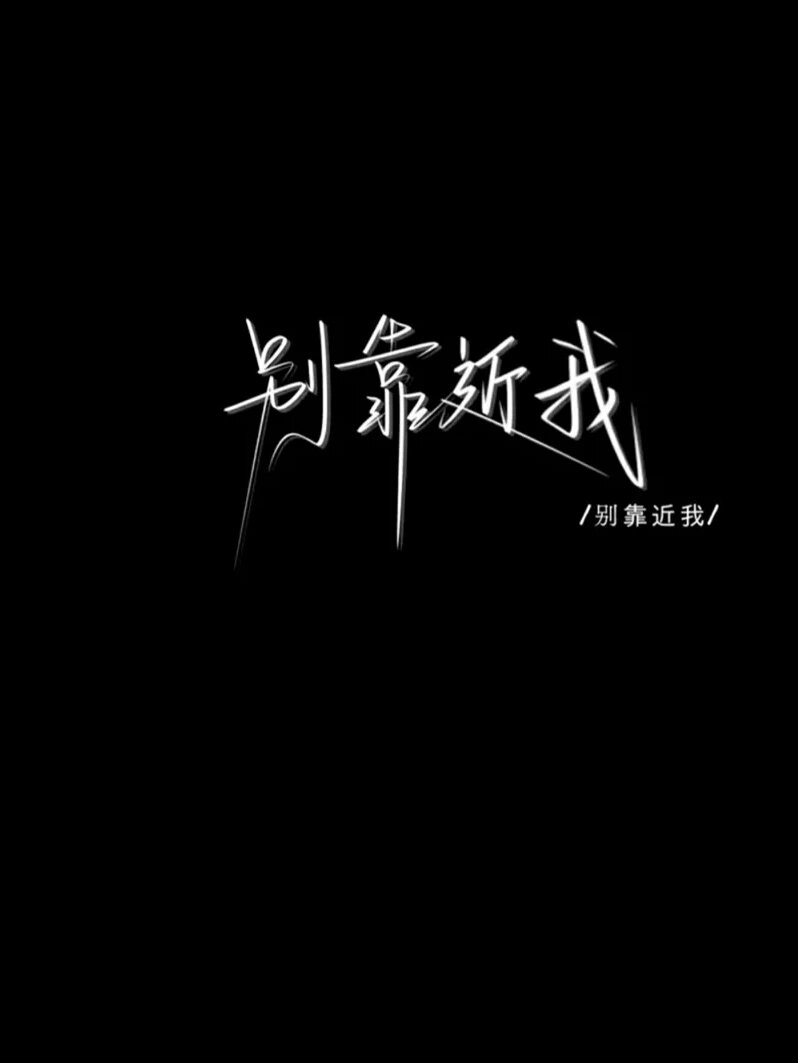 超可以的丧系壁纸