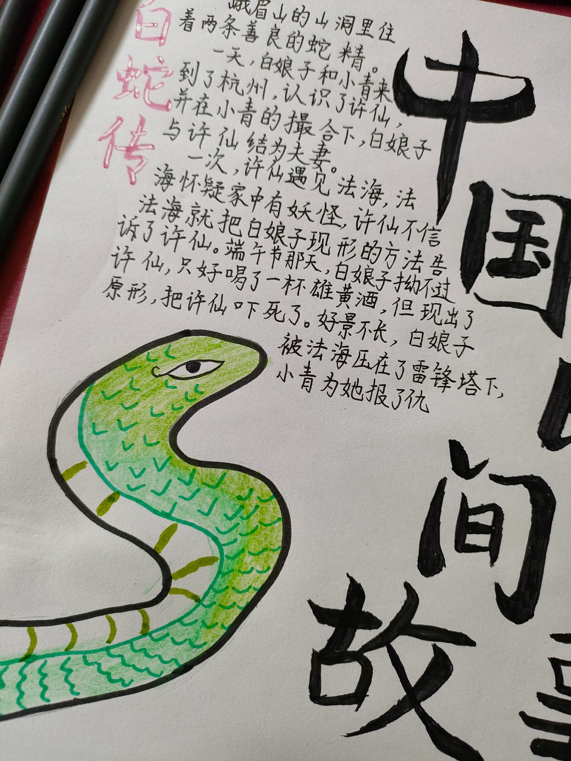 民问故事-白蛇传 手抄报的一角