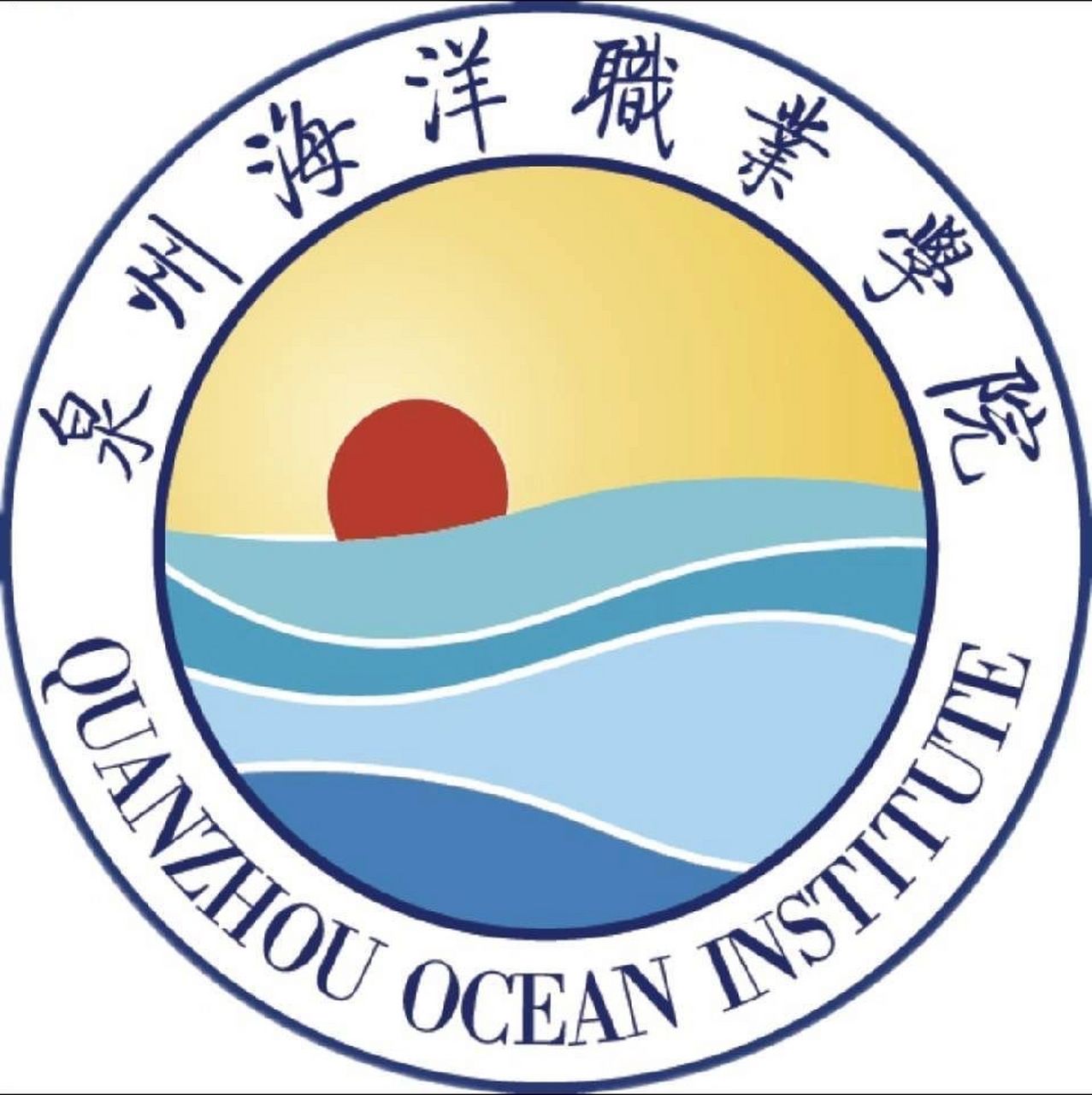 泉州海洋职业学院 欢迎各大考生报考咨询哦