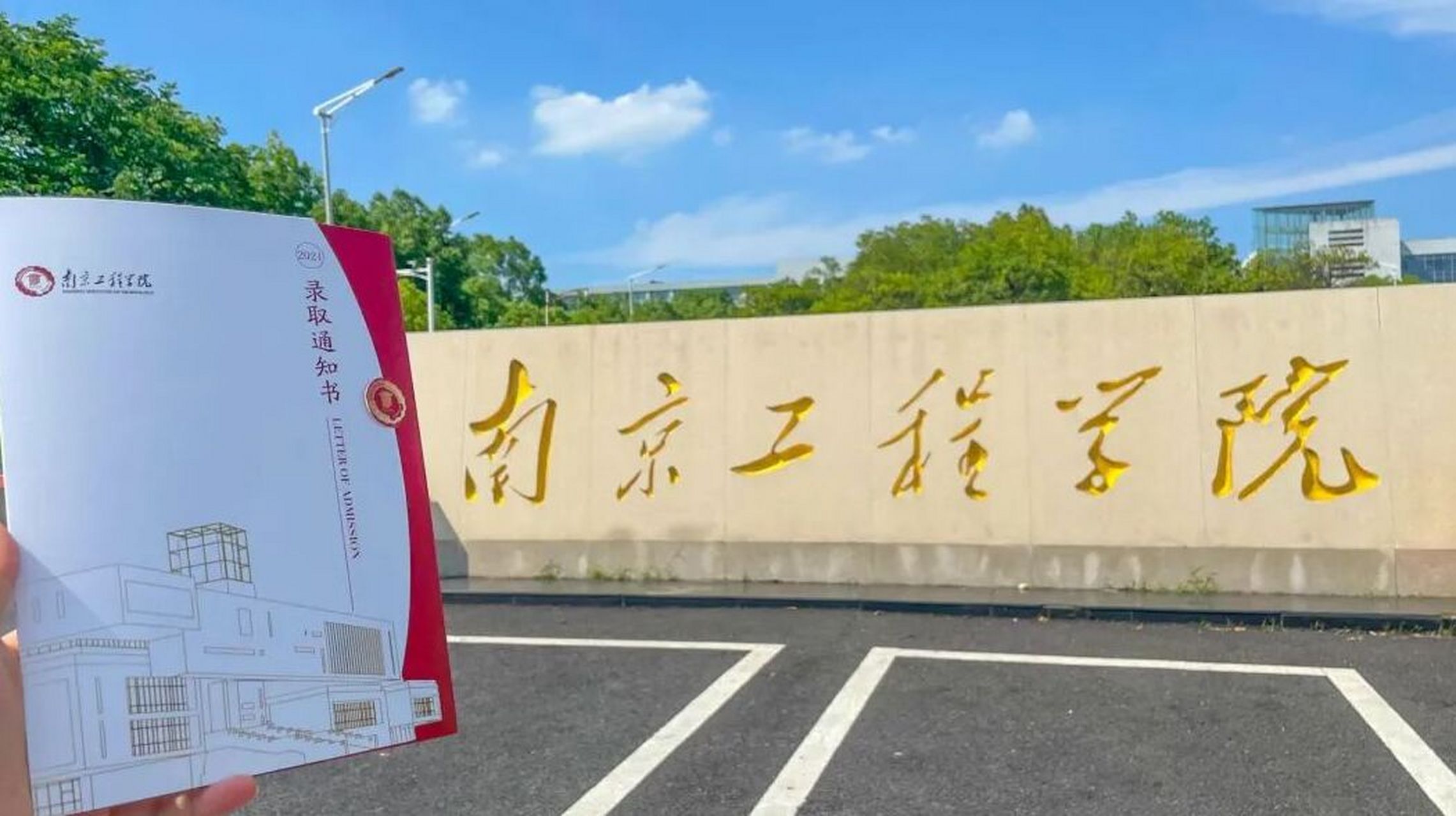 南京工程学院:美术统考240,文化400 南京工程学院是一所江苏省所属的