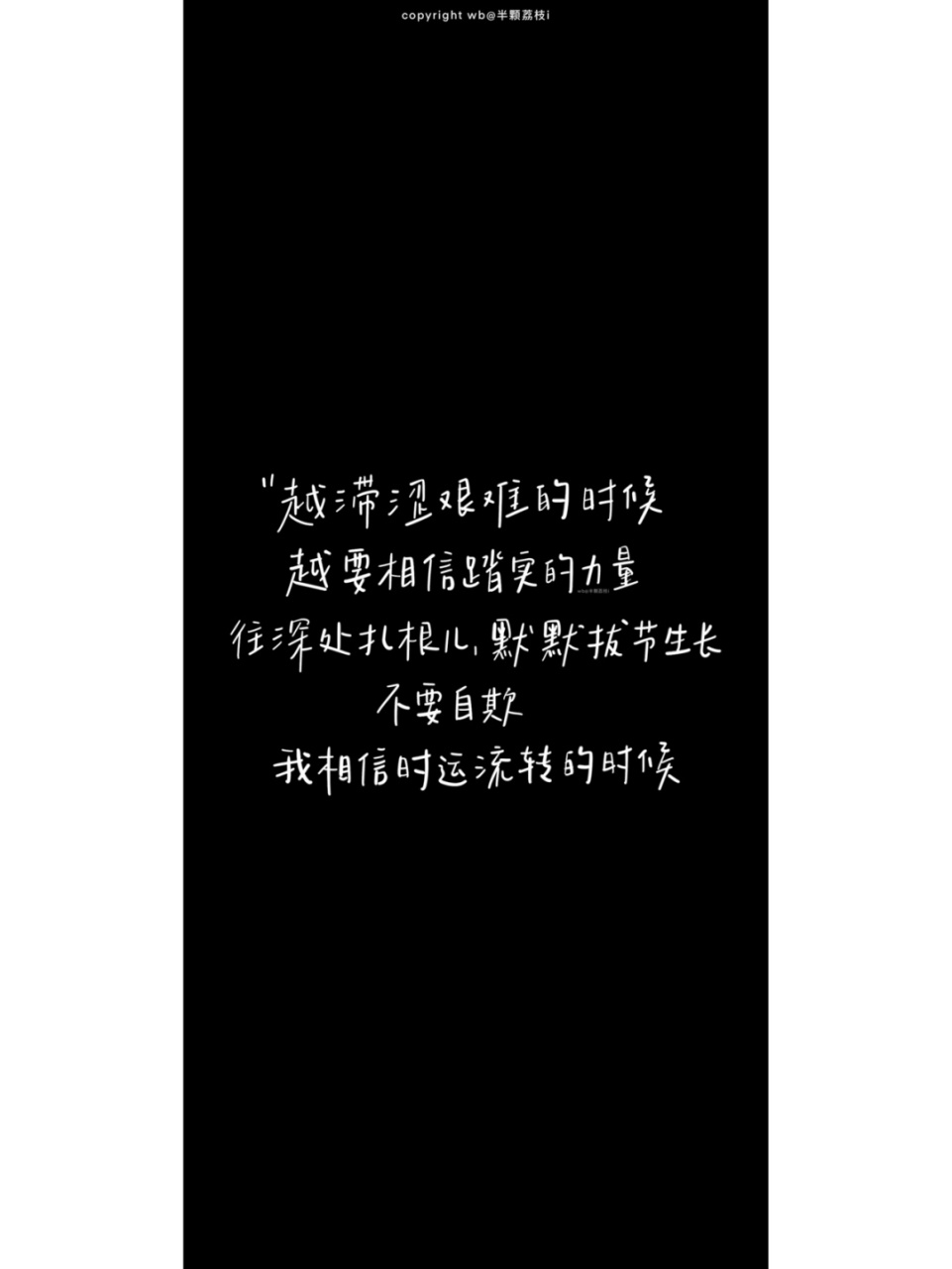 20手机壁纸-励志文案3⃣️ 黑底白字励志文案-第三弹～ 我特别