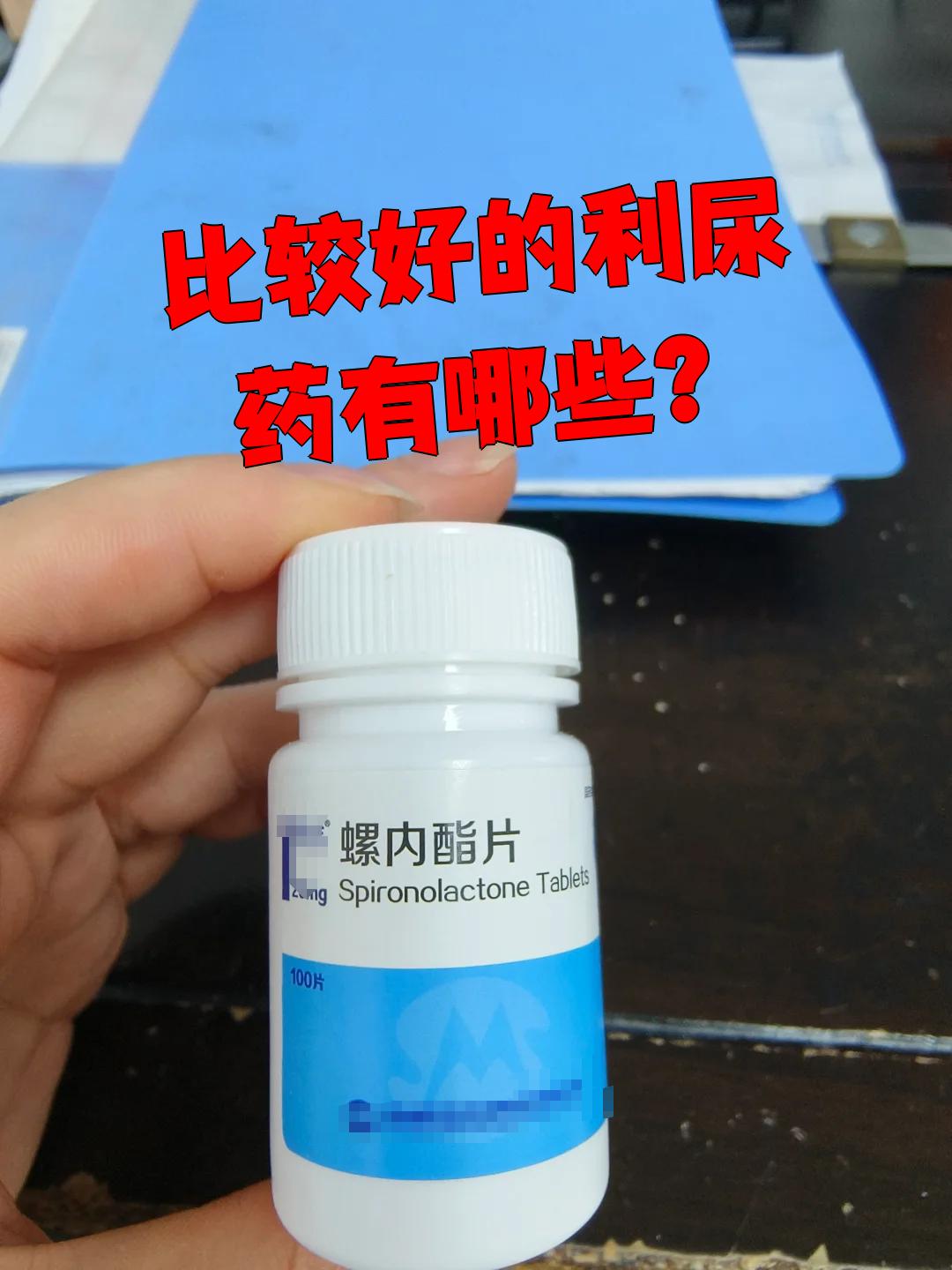 常用的利尿药主要有三类,效果都不错