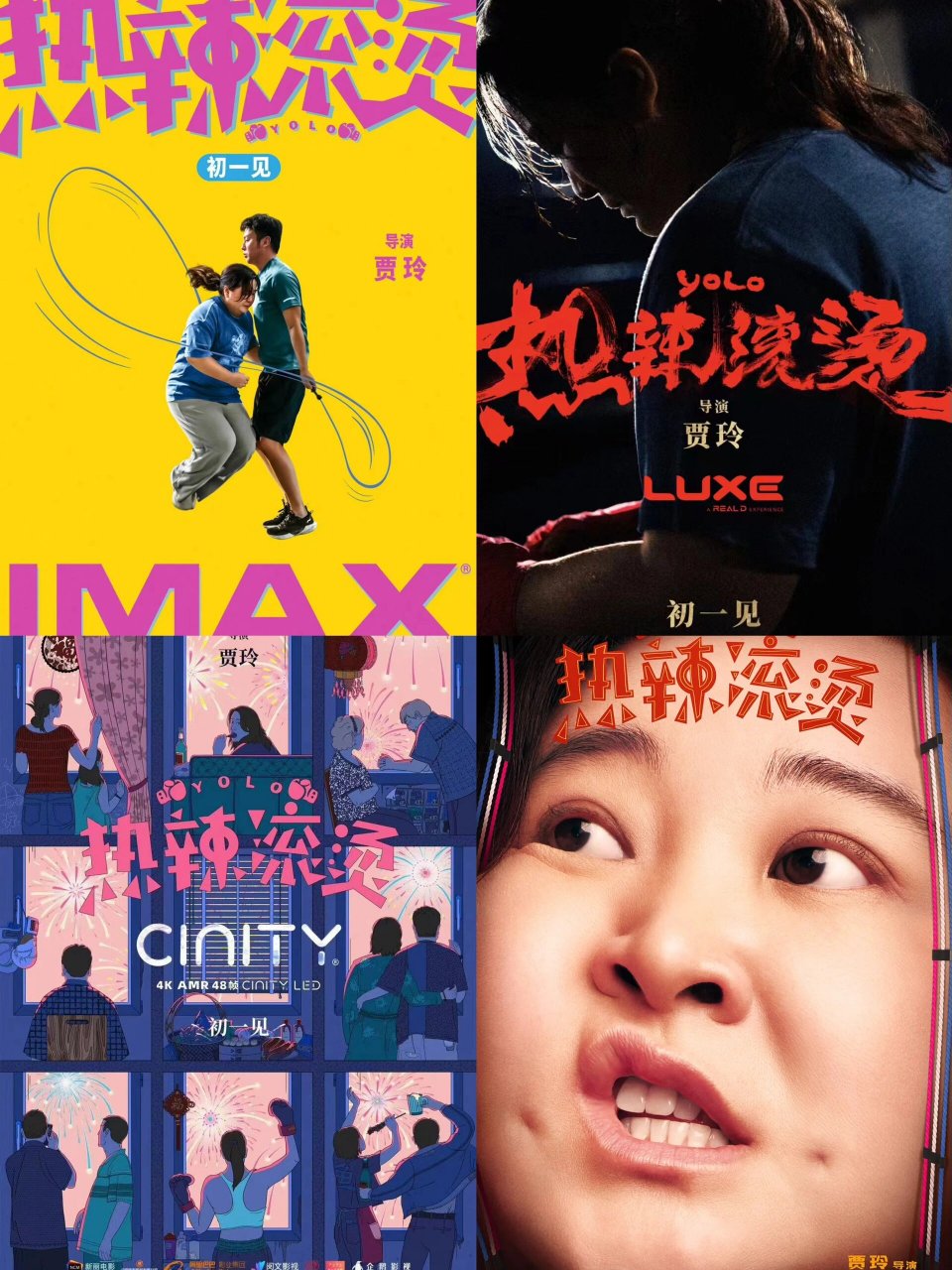 热辣滚烫海报赏析 更新imax cinity luxe