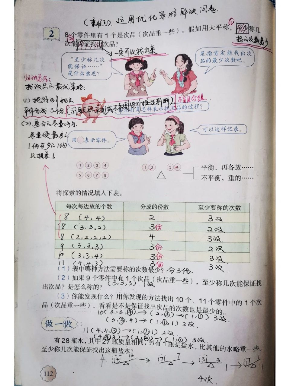 人教版五年级数学下册《找次品》      课本111和112页