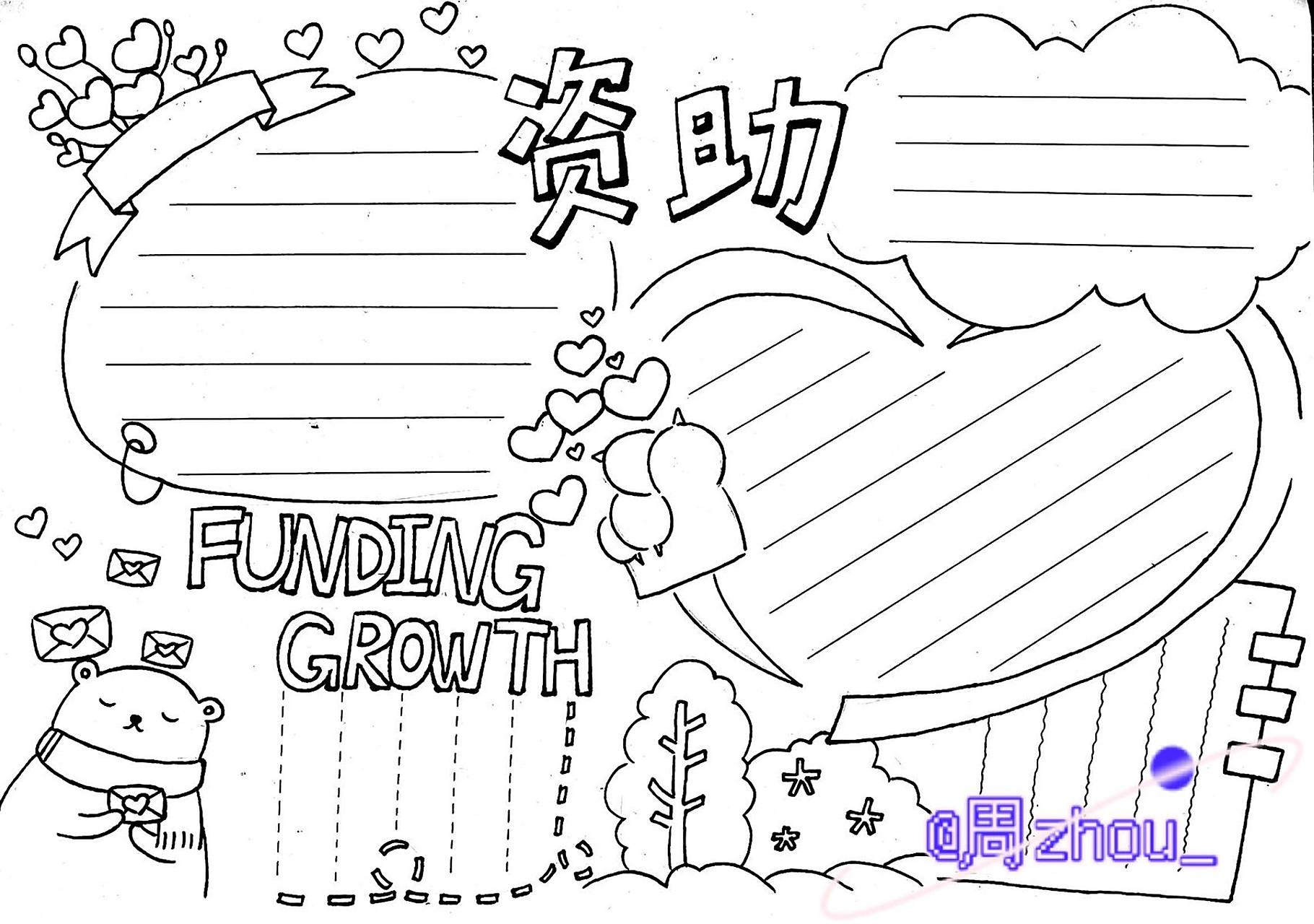 资助成长主题手抄报 资助 成长 感恩手抄报