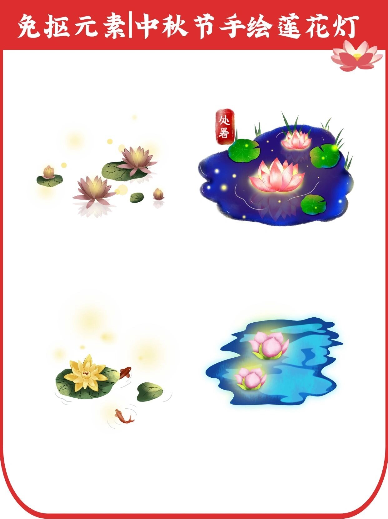 免抠元素|中秋节手绘莲花灯 今天再给大家分享一组莲花灯素材,上期是