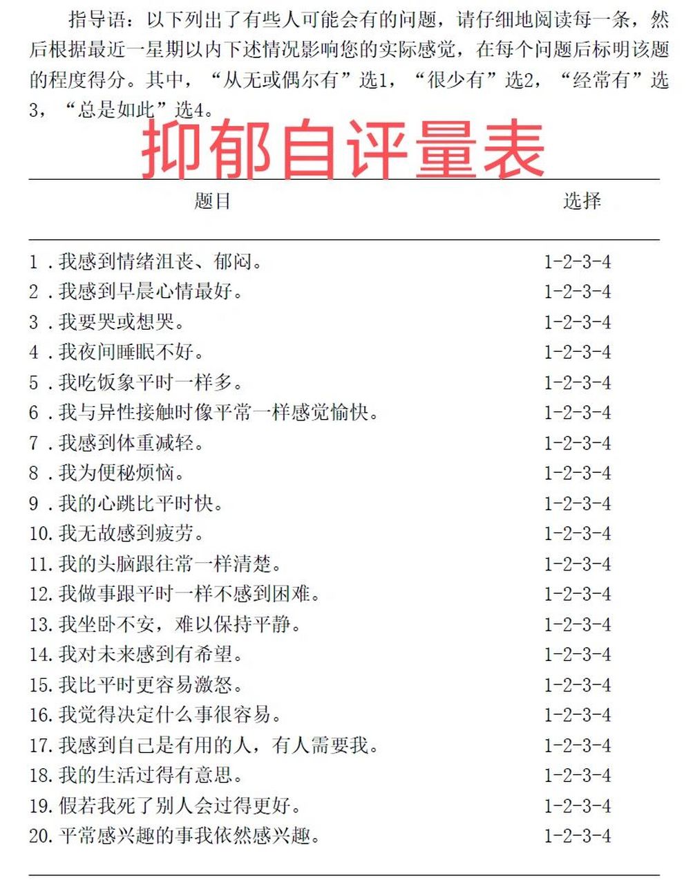 做自己的心理医生 ‖ 抑郁自评量表sds  抑郁自评量表(self-rating