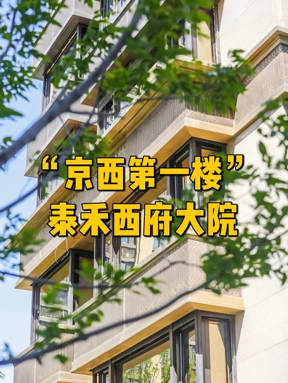 泰禾西府大院7315西三环第一豪宅西府大院,豪宅