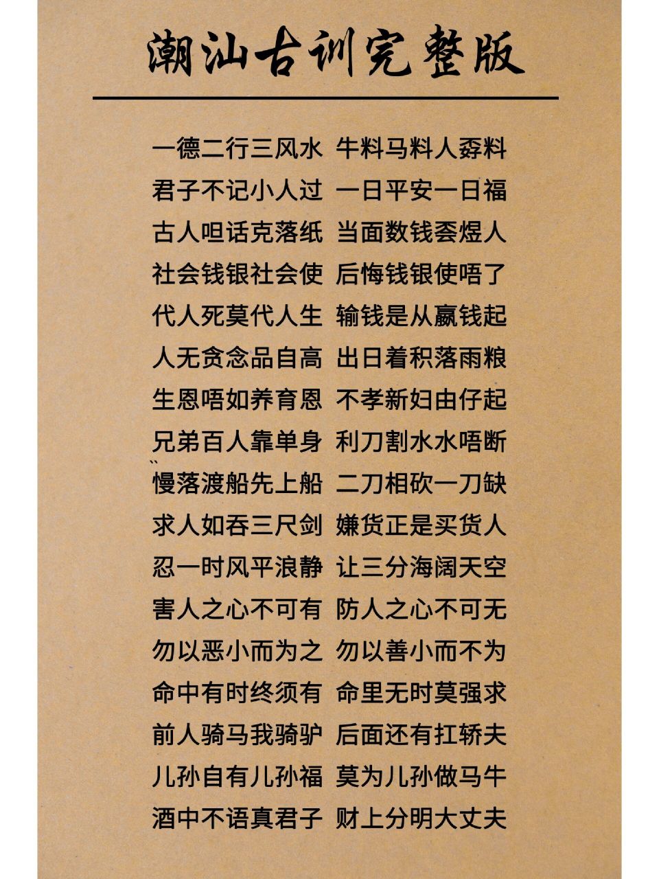 潮汕古训老人言 潮汕经典古训完整版,传承下来的潮汕老人言,一句都