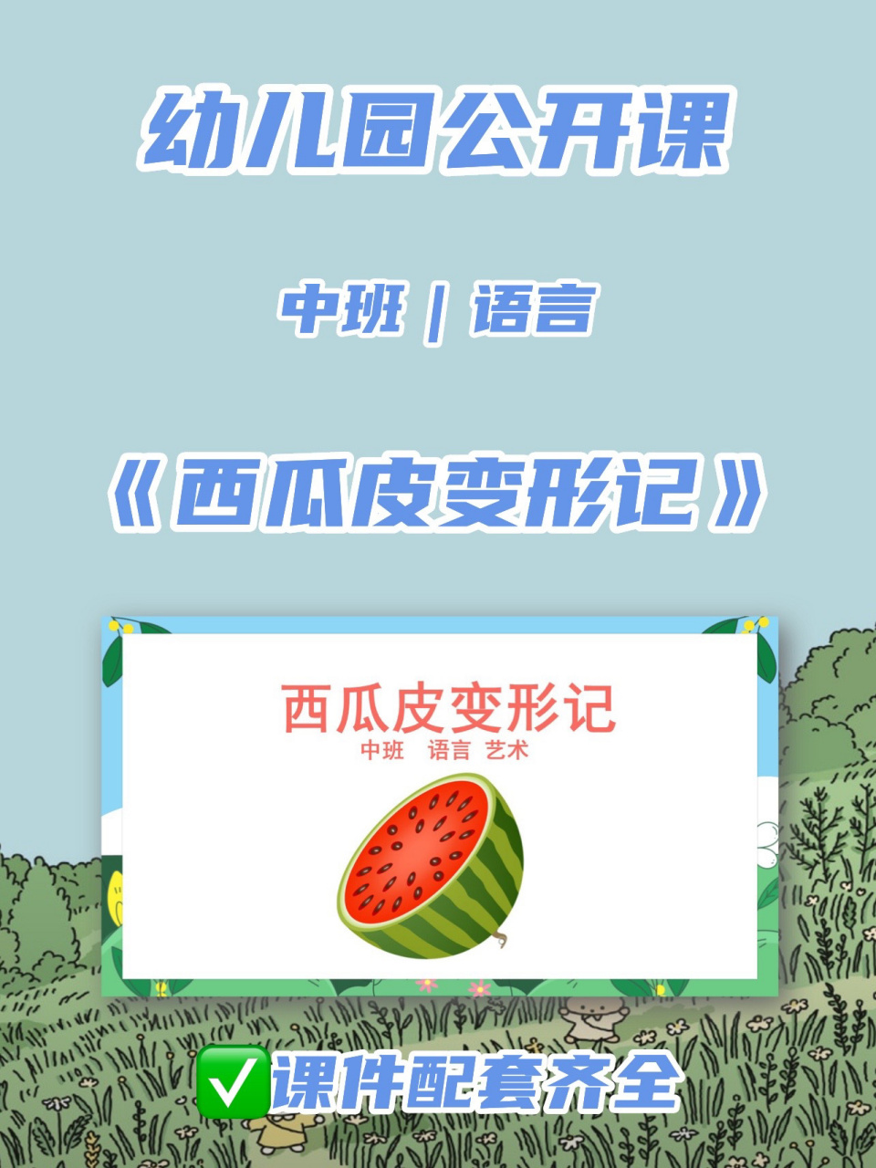 幼儿园公开课|中班语言《西瓜皮变形记》 91活动目标 l尝试用添画的