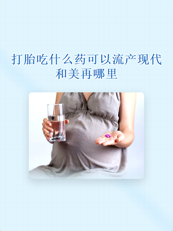 最新消息在哪能买的到流产药分享(你知道在哪能买的到流产药物吗？)