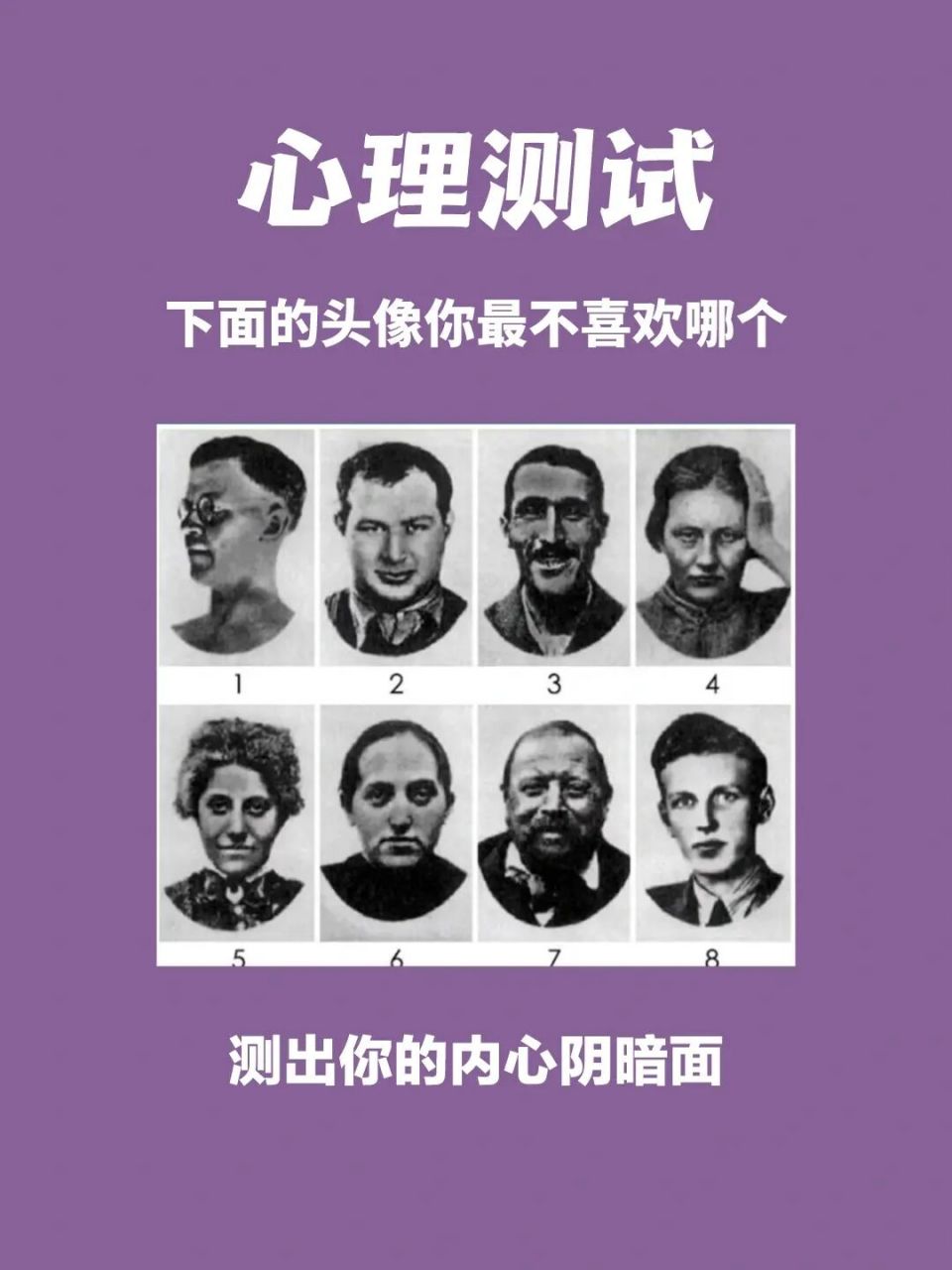 97 心理测试|八张图,测出你内心阴暗面 hello,宝子们!