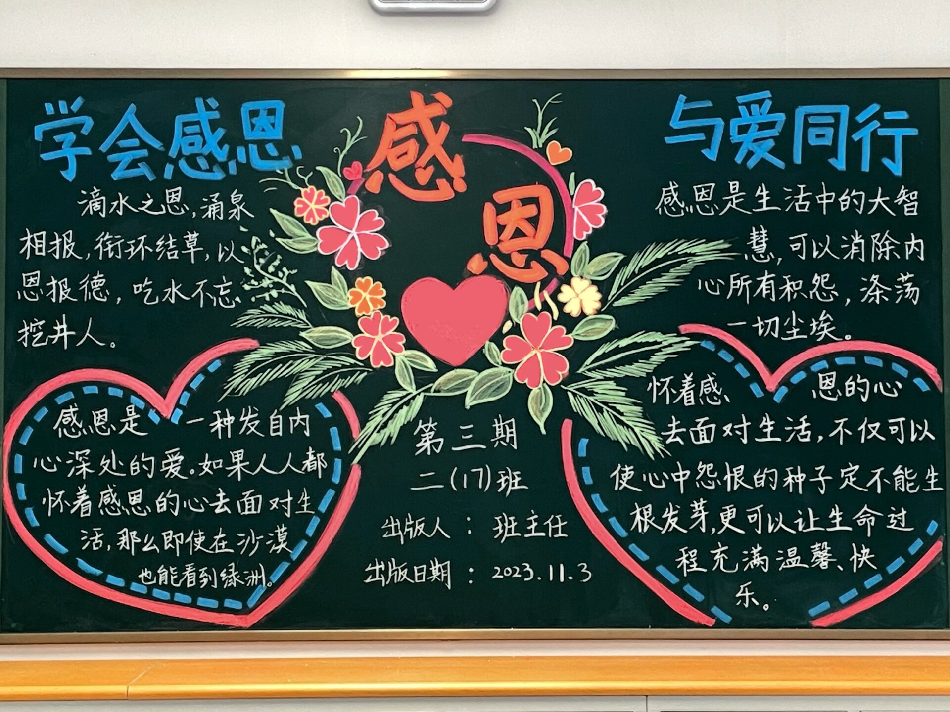 学会感恩 与爱同行 小学黑板报