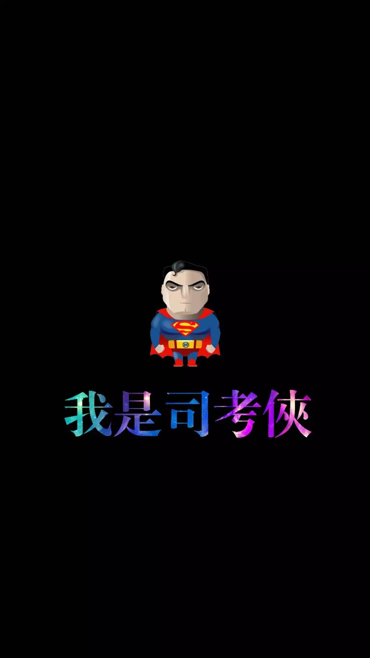 超励志的法考壁纸