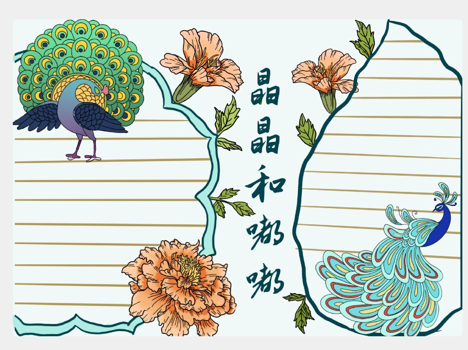 孔雀手抄报|校园里的孔雀(彩色 线稿