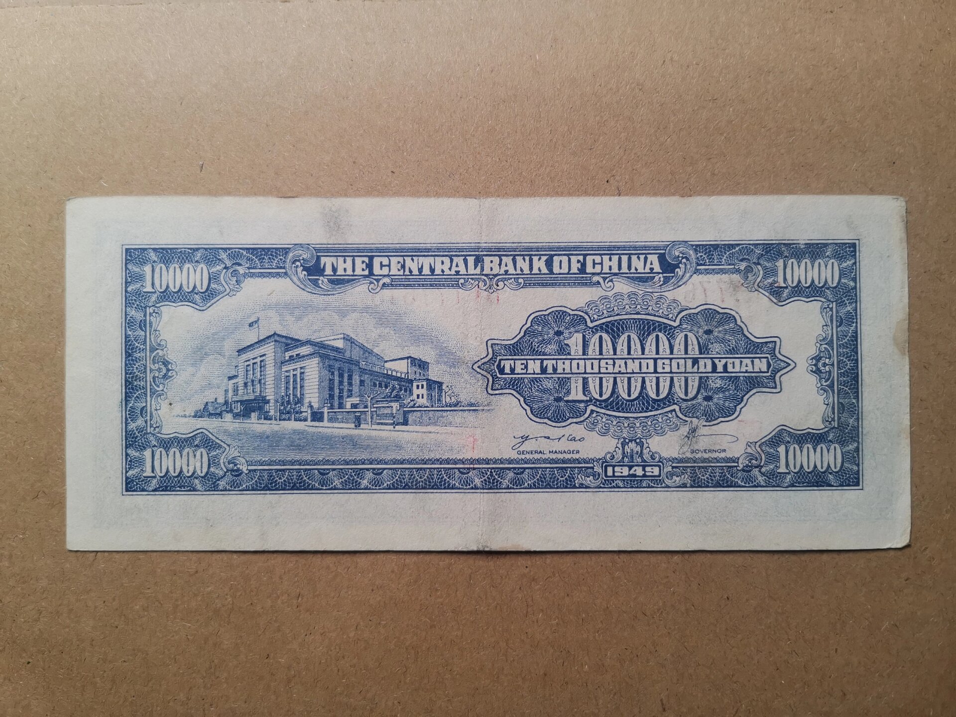 1949年金圆券一万元