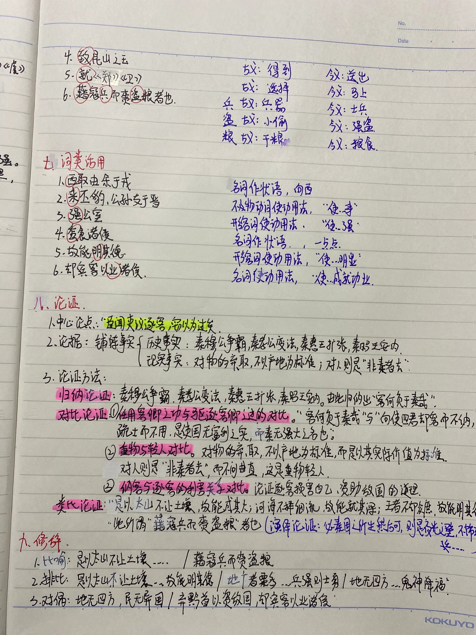 《谏逐客书》笔记