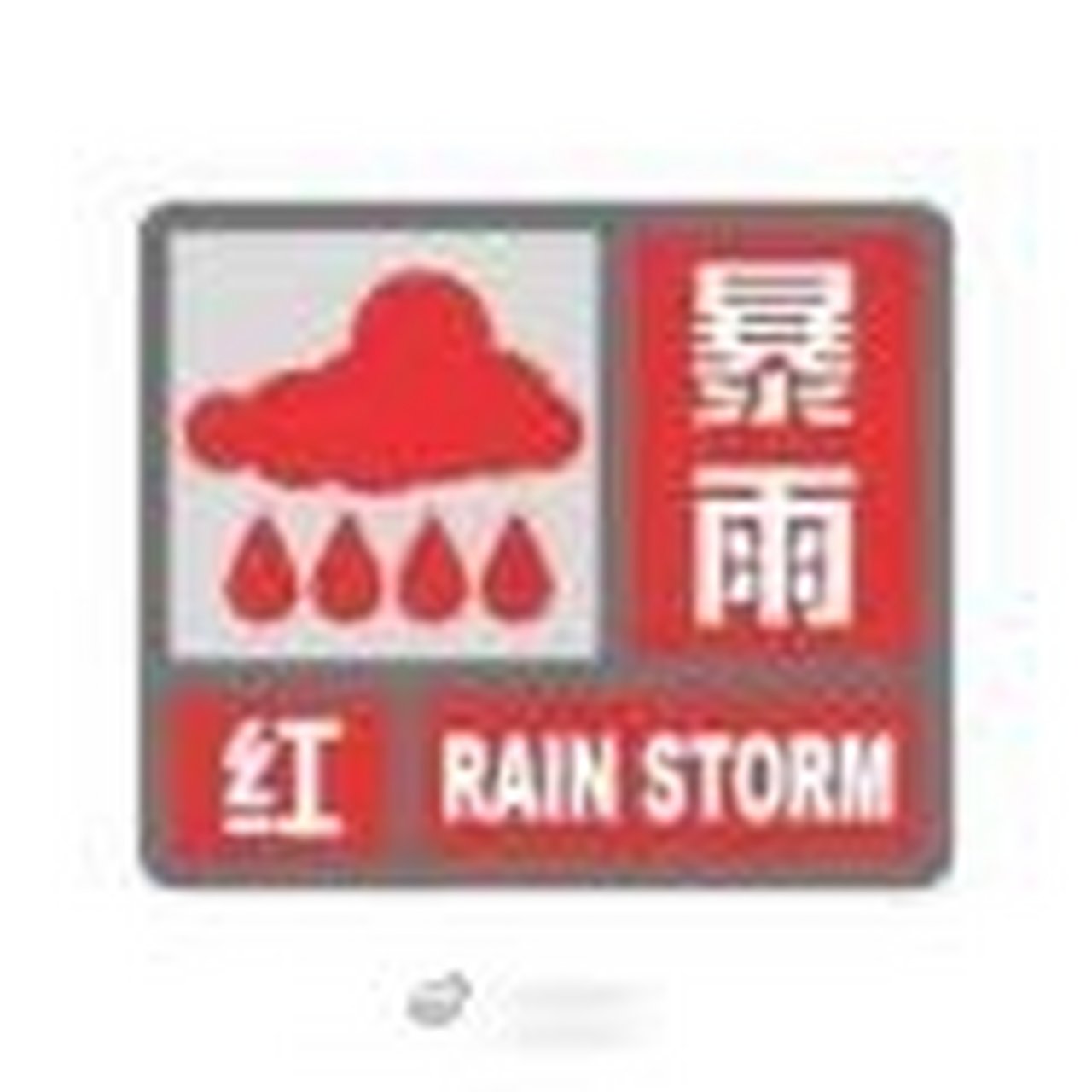 郑州城市留言板#【暴雨红色预警信号】 郑州市气象台2023年07月11日2