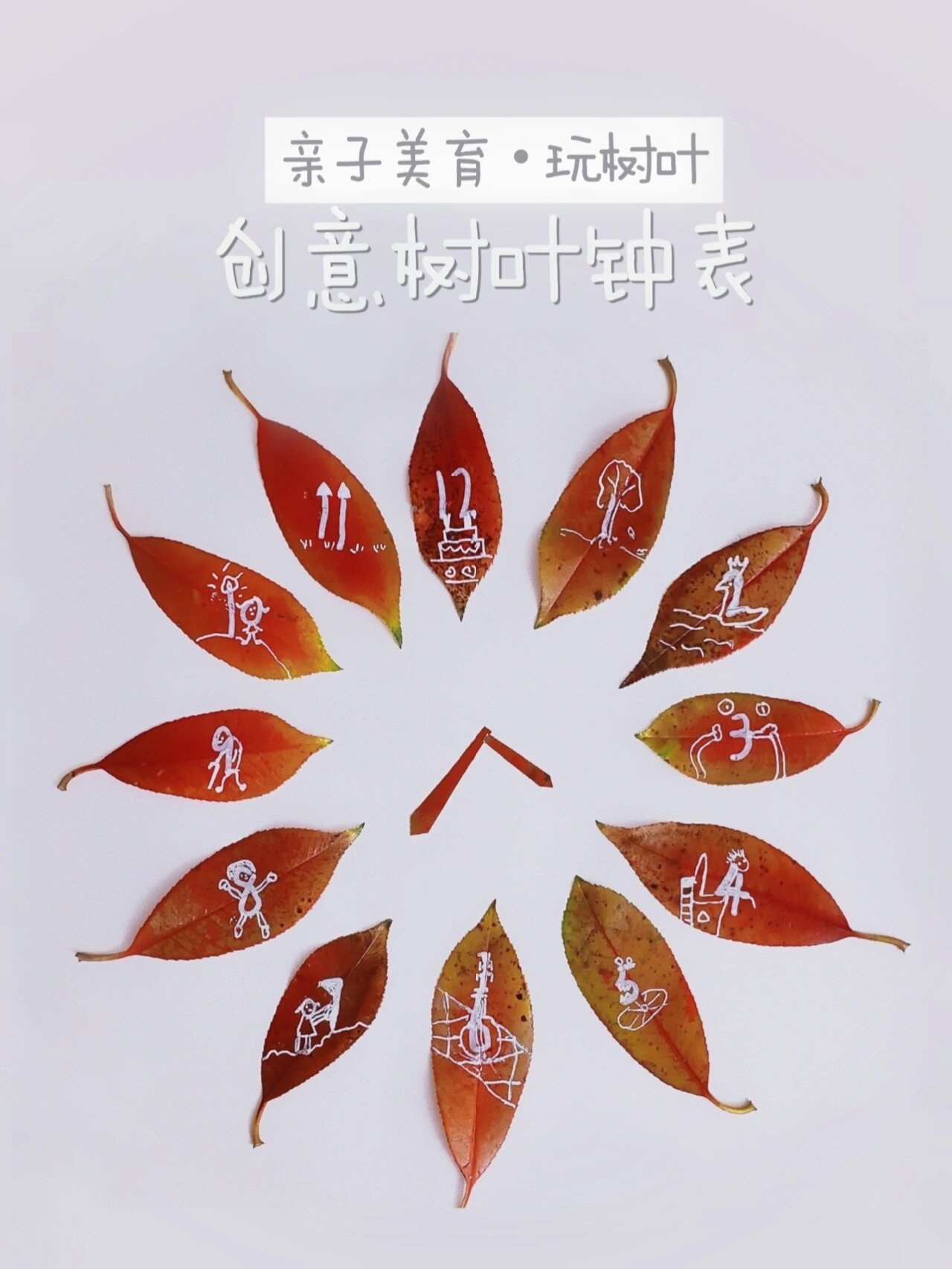亲子自然手工/创意树叶钟表树叶贴画 陪孩子制作一款创意树叶钟表