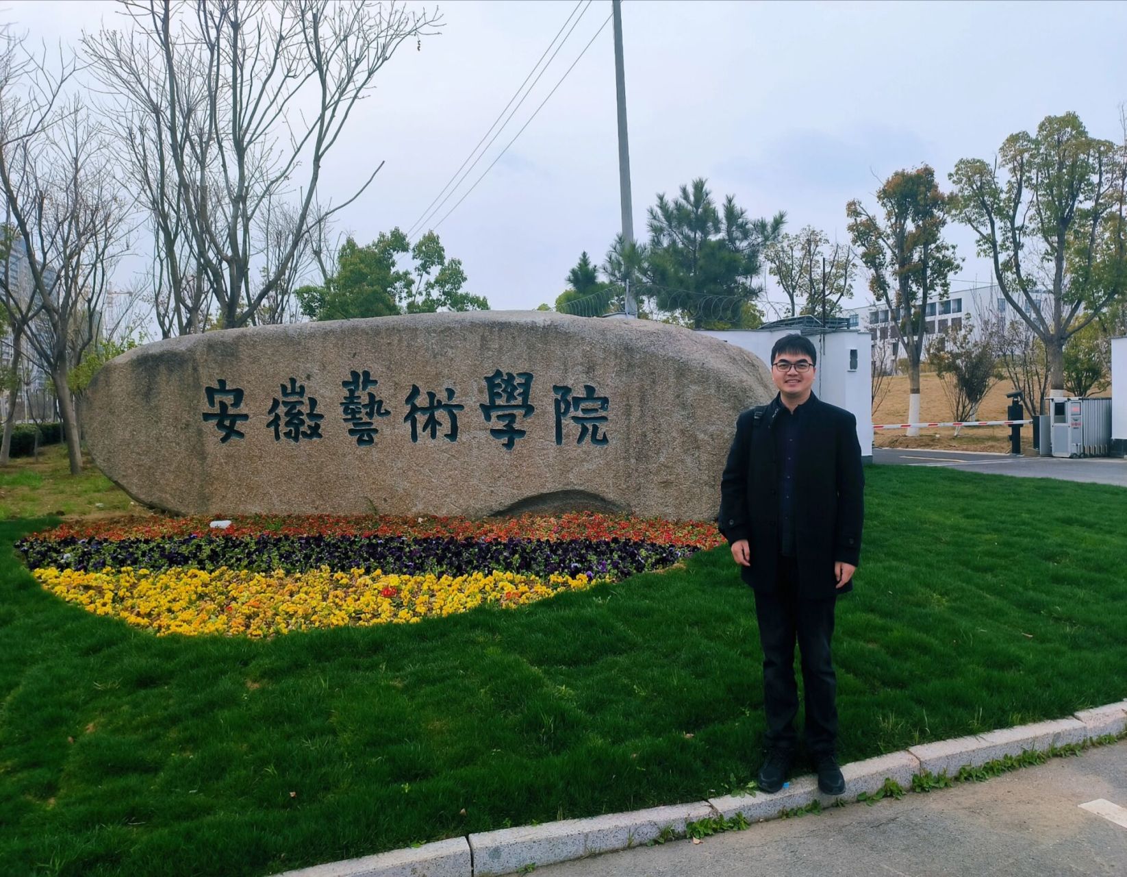 安徽艺术学院,好地方 当你努力到一定程度,幸运自然会不期而遇