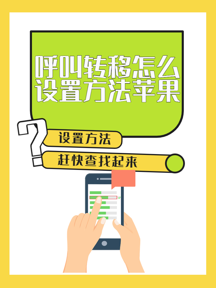 电话呼叫转移是什么意思(电话呼叫转移怎么设置和取消)