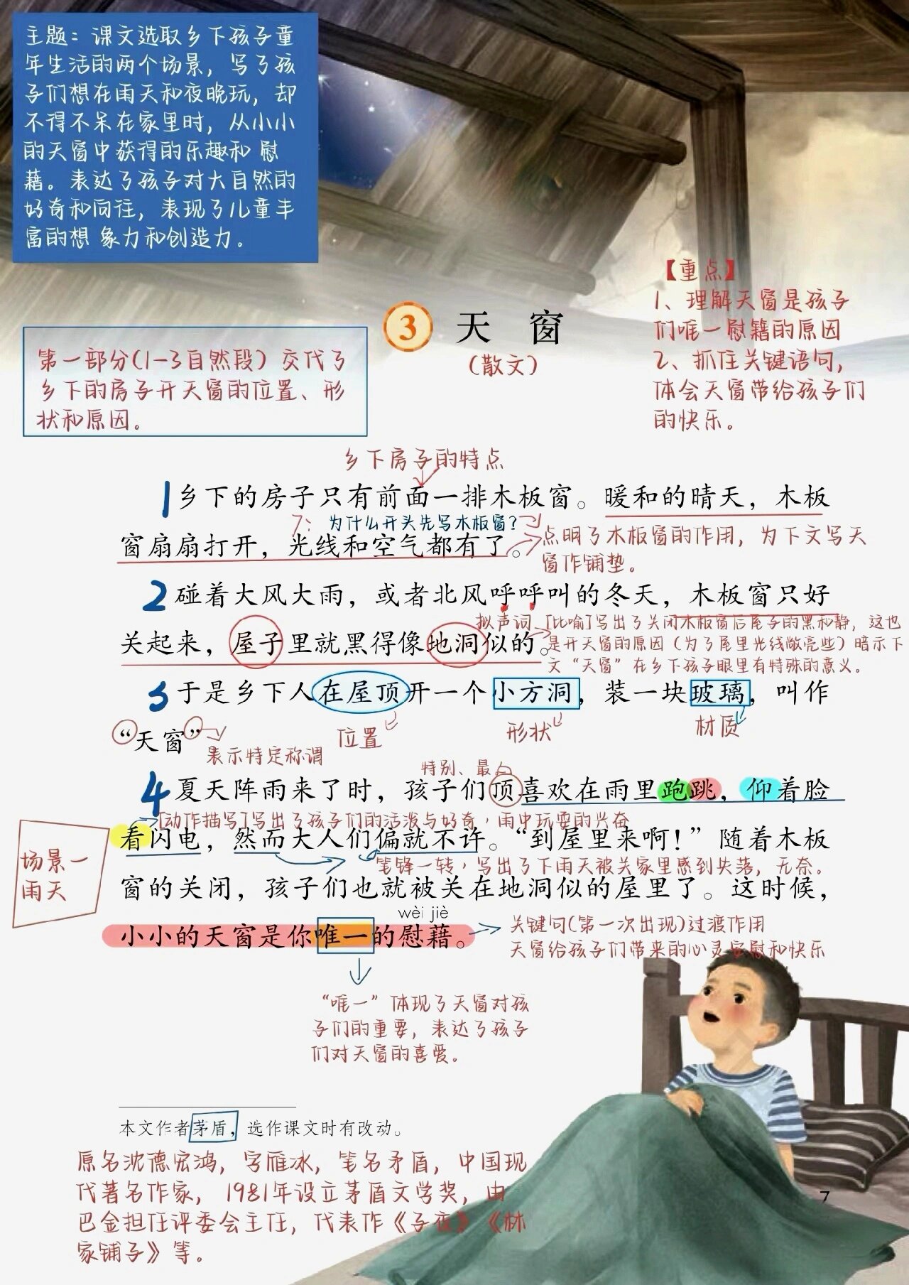 四年级语文下册第三课《天窗》