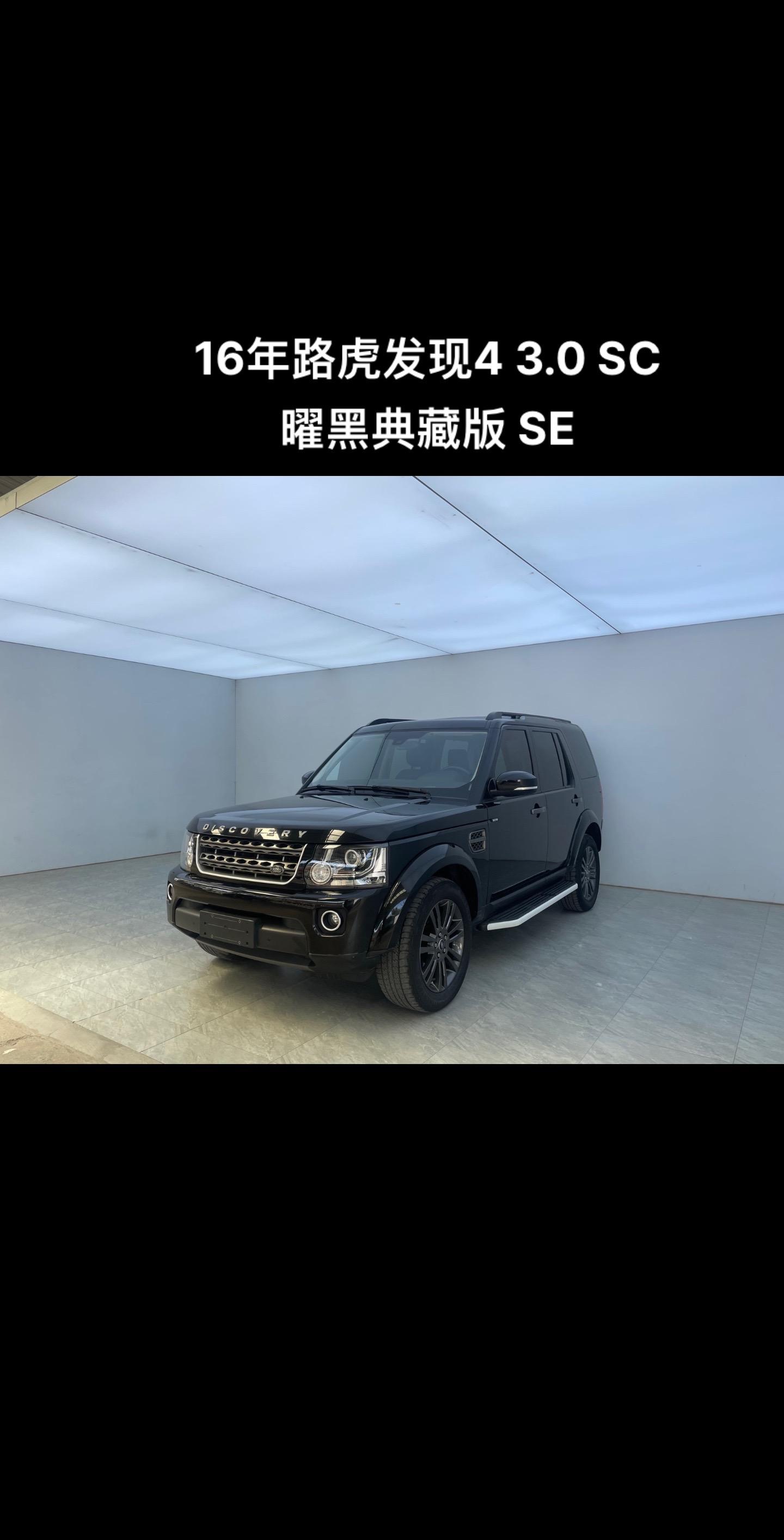 刚刚买下16年路虎发现4 3.0 sc曜黑典藏版 se,新车指导价82.8万.
