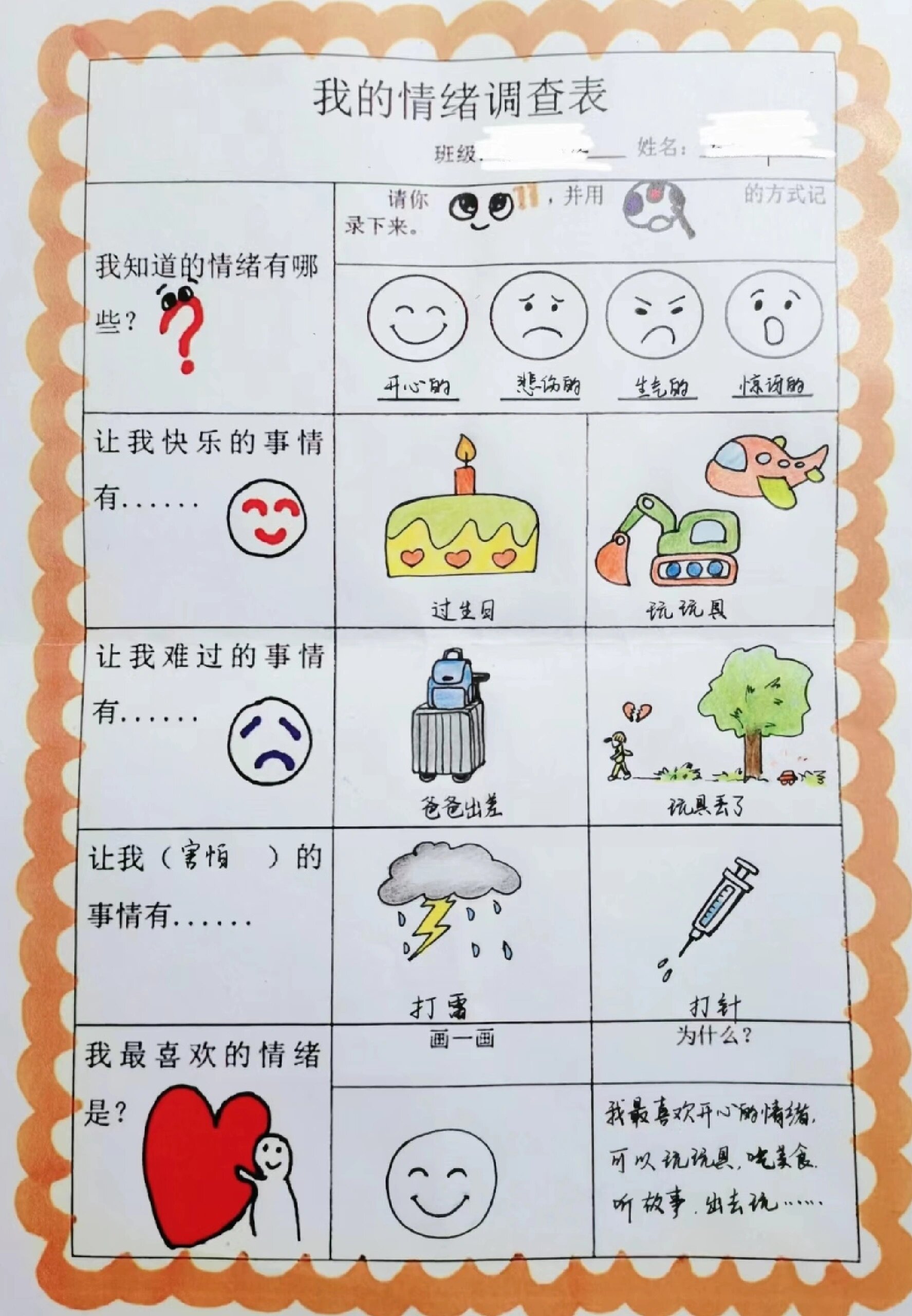 幼儿园调查表制作模板图片