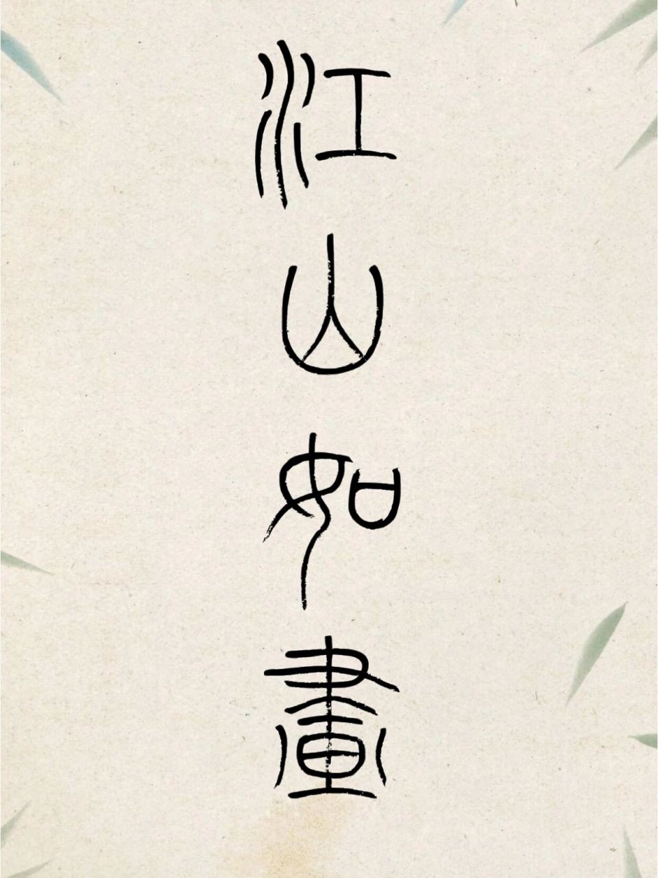 小篆|适合挂在领导办公室的作品95 97江山如画 78君子不器 92