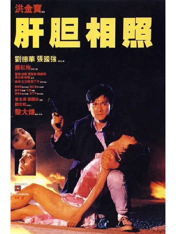 肝胆相照