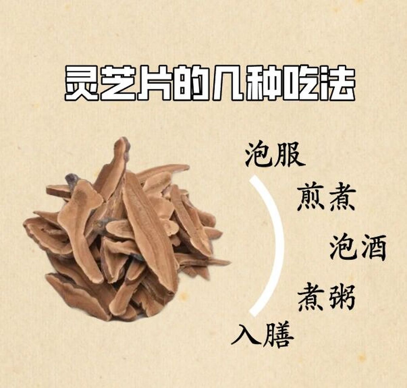 灵芝片的几种吃法你试过哪种?