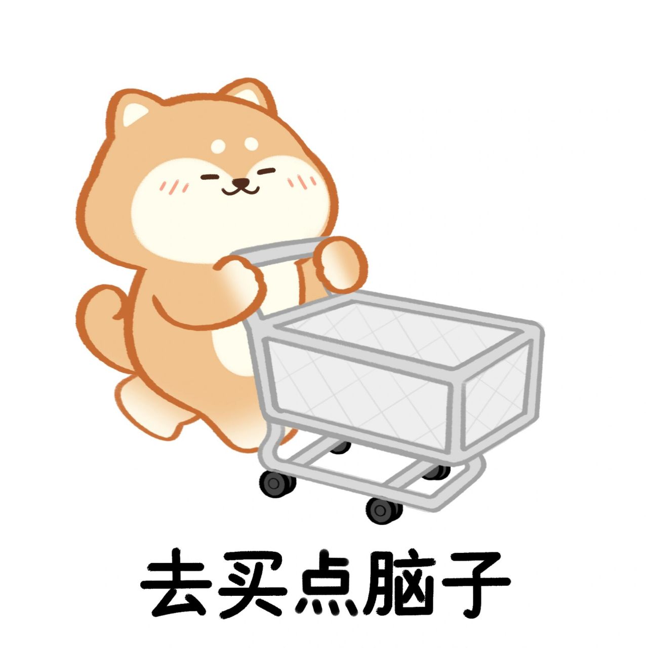 买点脑子,蠢萌表情包 左滑帮小狗采购