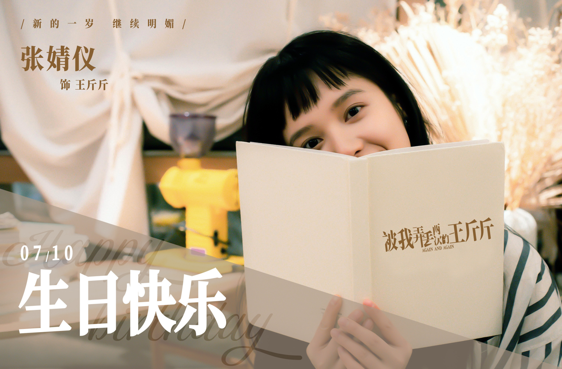 张婧仪 王斤斤,生日快乐98 @张婧仪02#电影被我弄丢两次的王斤