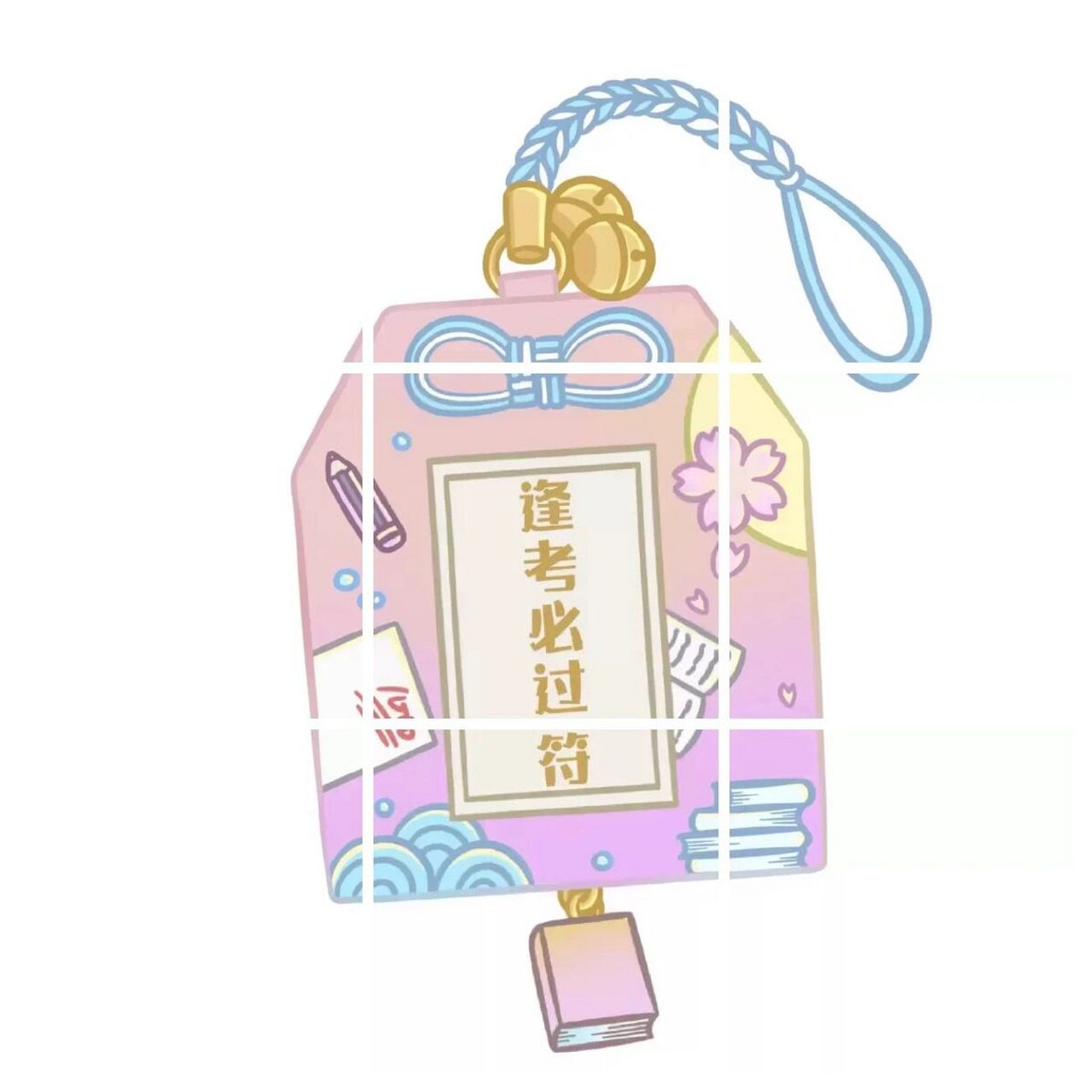 逢考必过朋友圈九宫格配图