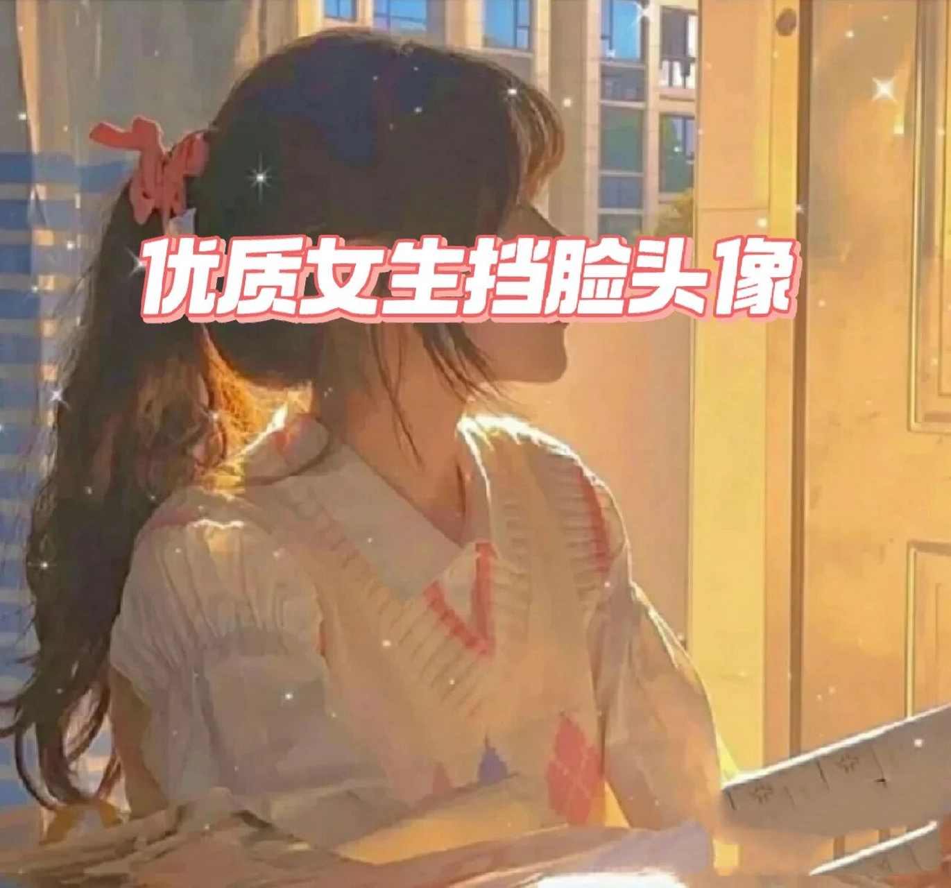 优质女生挡脸头像,想要的快来拿哦!