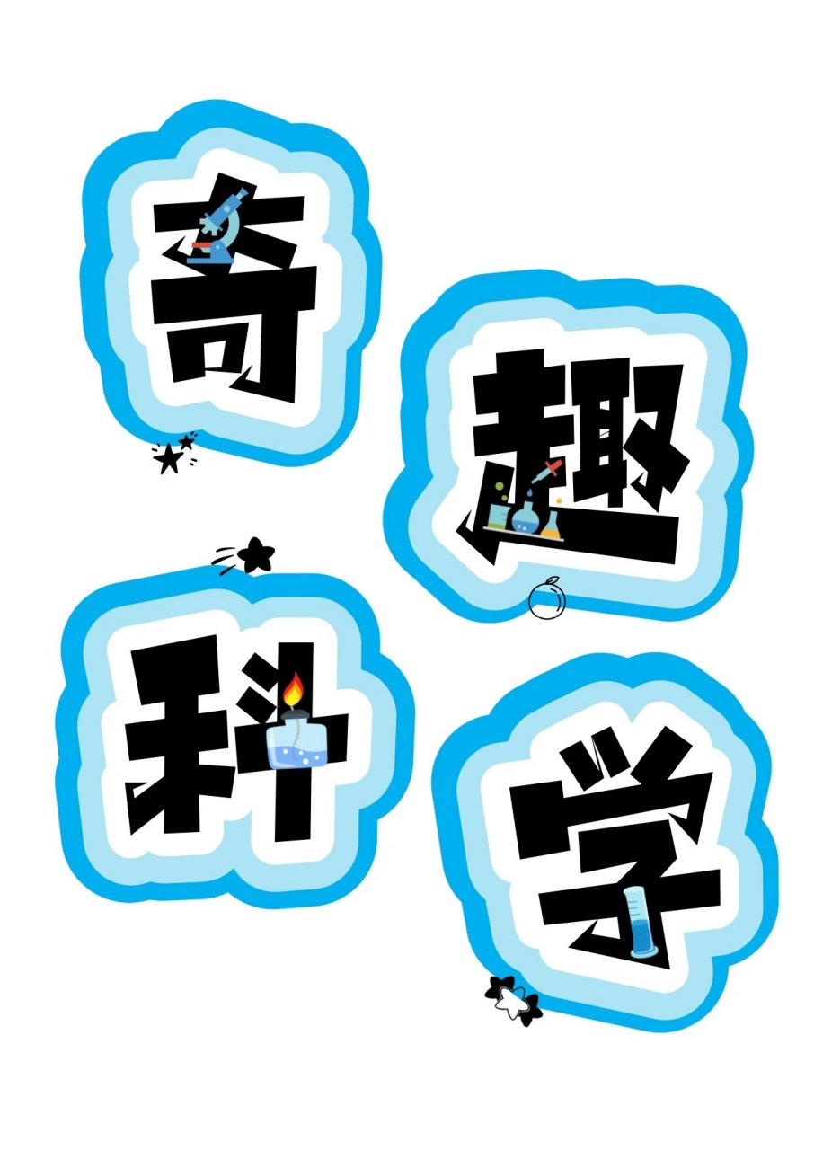 艺术字:奇趣科学 好喜欢蓝色呀