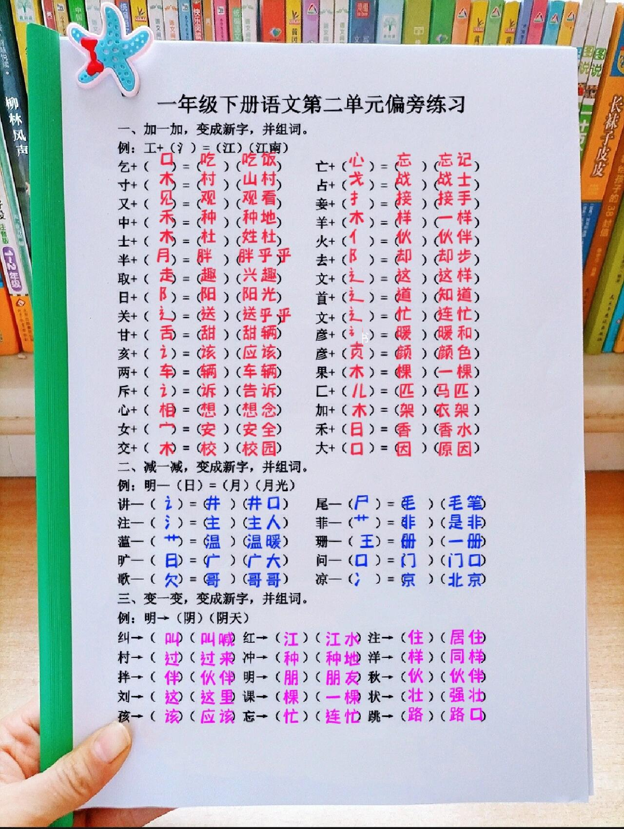 一年级下册 同步换偏旁组新字