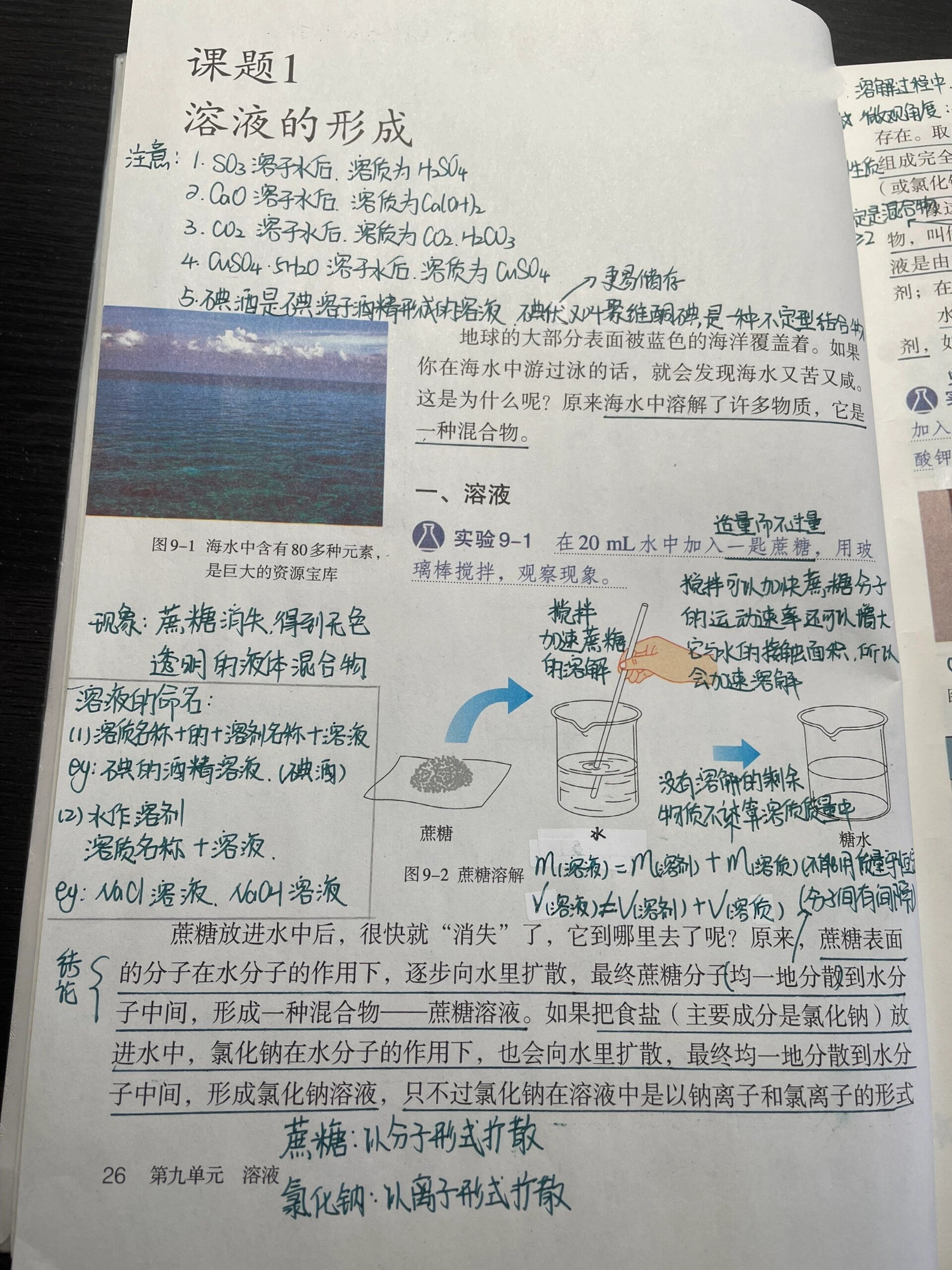 备课日常030 人教版初中化学九年级下册第九单元课题1——溶液的形成