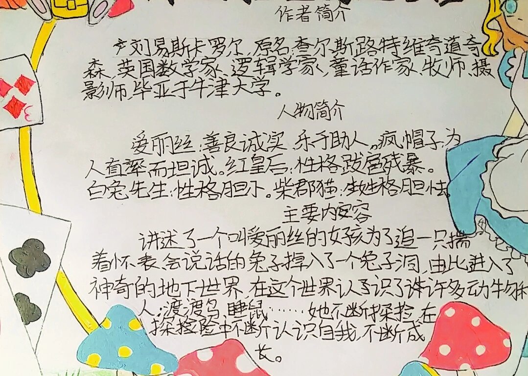 爱丽丝漫游记梗概图片