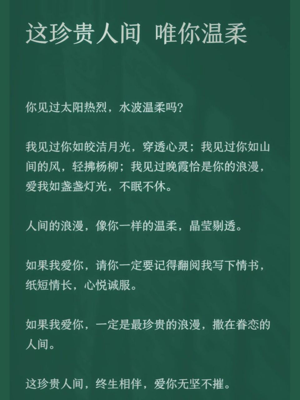 这珍贵人间,终生相伴,爱你无坚不摧.