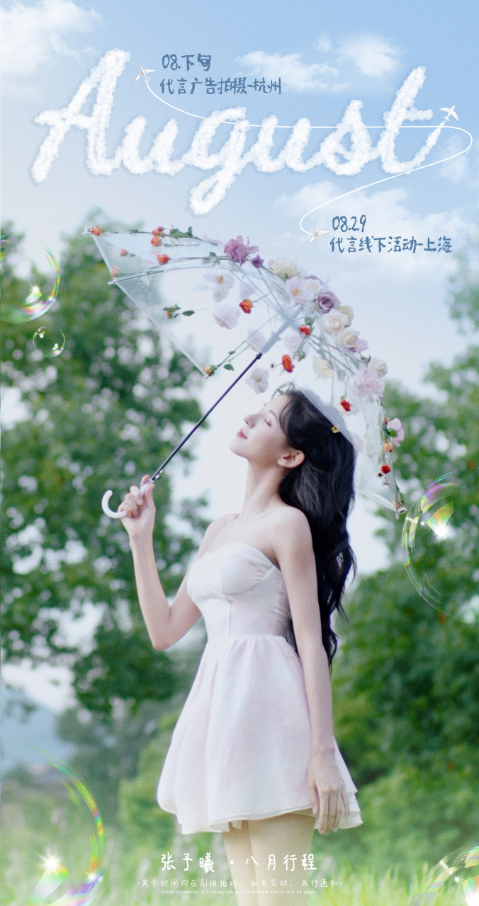 张予曦# 八月行程送达