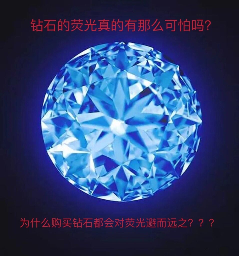 钻石的荧光真有那么可怕吗?