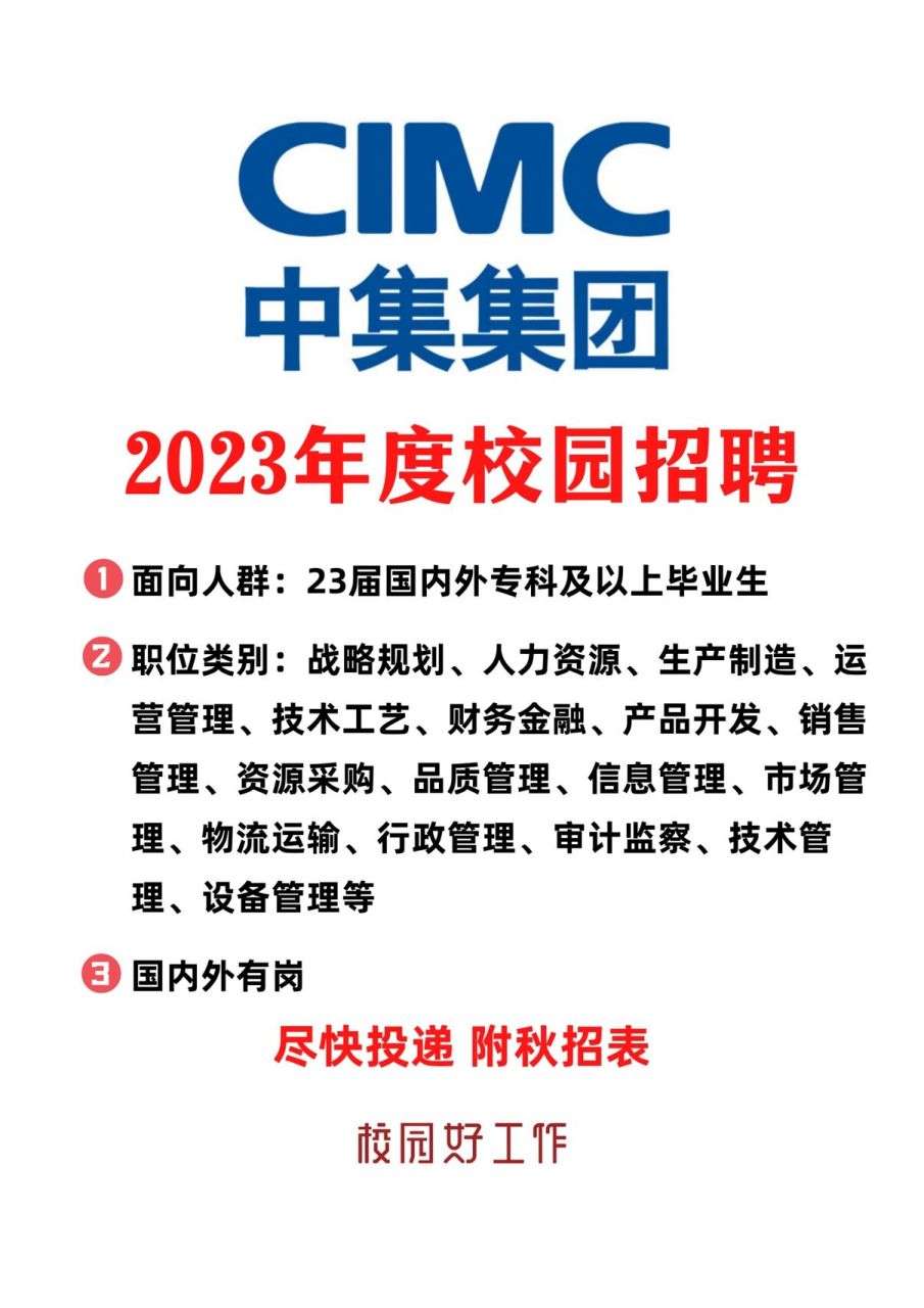 中集集团2023年校招✅领先的物流装备和能源装备供应商