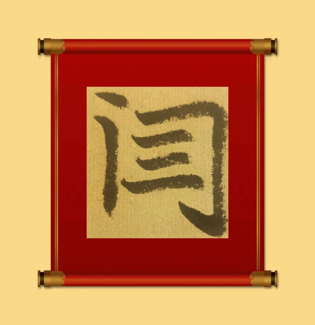 6大常用书体手书写百家姓闫篆书隶书楷书草