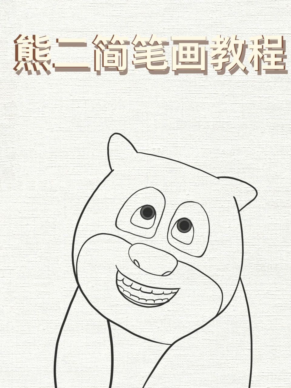 熊二铅笔画图片