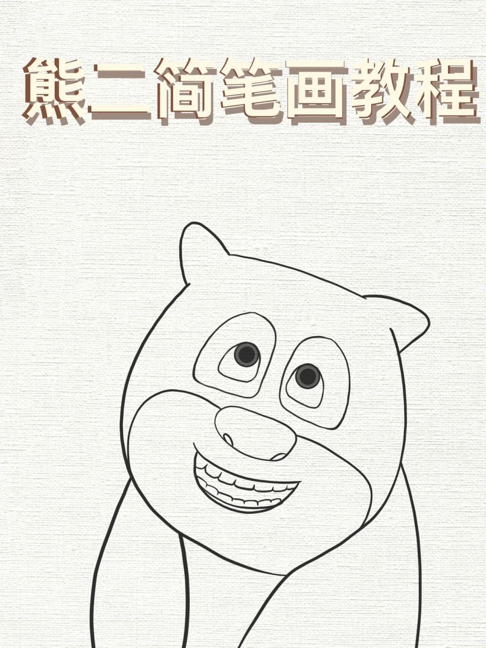 熊二简笔画78156997/手残党也能学会7515 熊大!