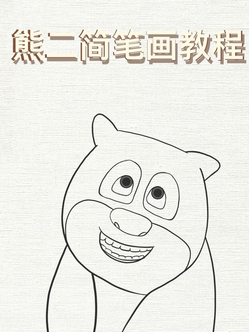 熊出没简笔画 卡通画图片