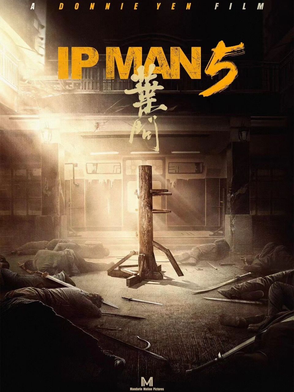 甄子丹主演电影《叶问5》先导海报 我不晓得剧情还能怎么延续